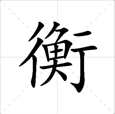 衡意思名字|【衡意思名字】衡字意思名字：揭秘「衡」字寓意與五行屬性